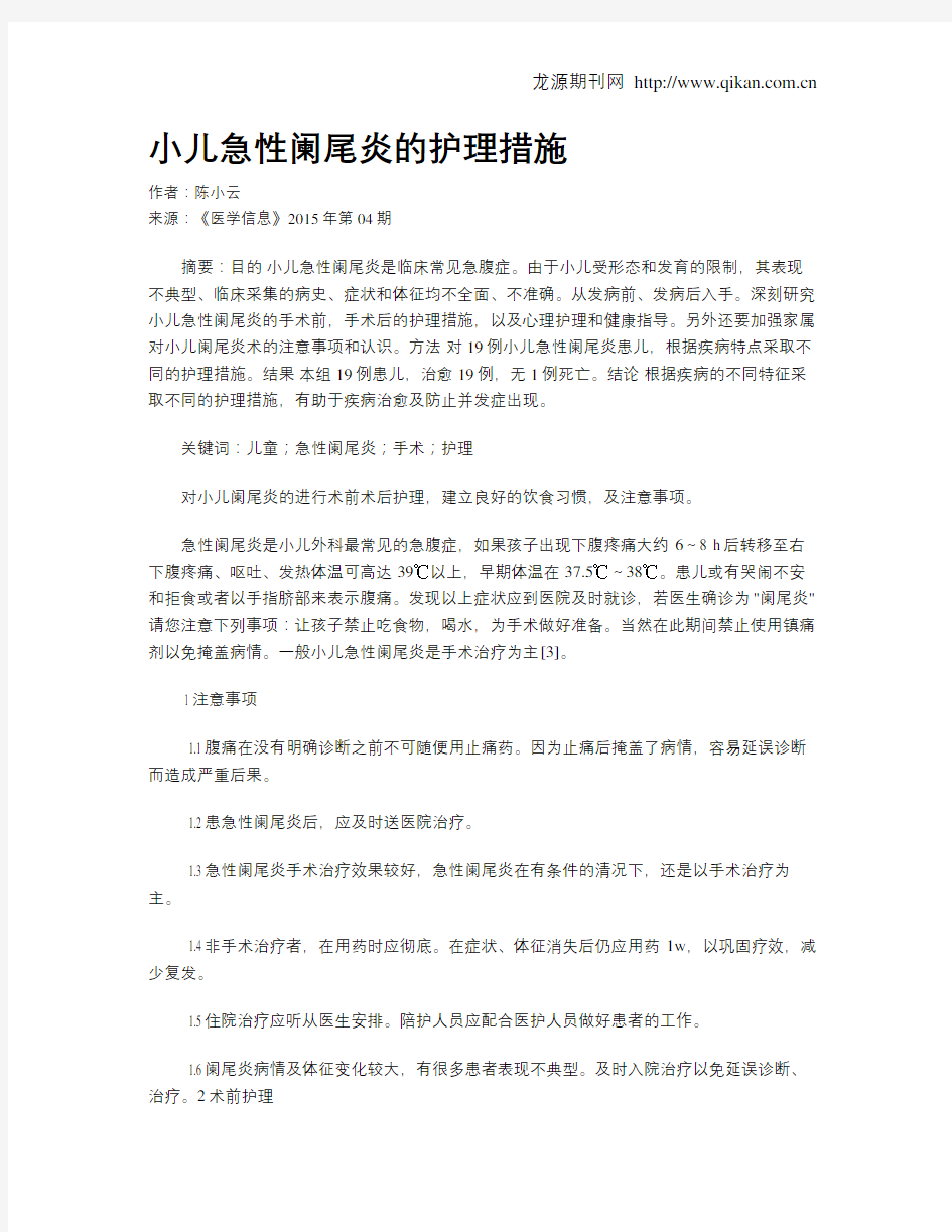 小儿急性阑尾炎的护理措施