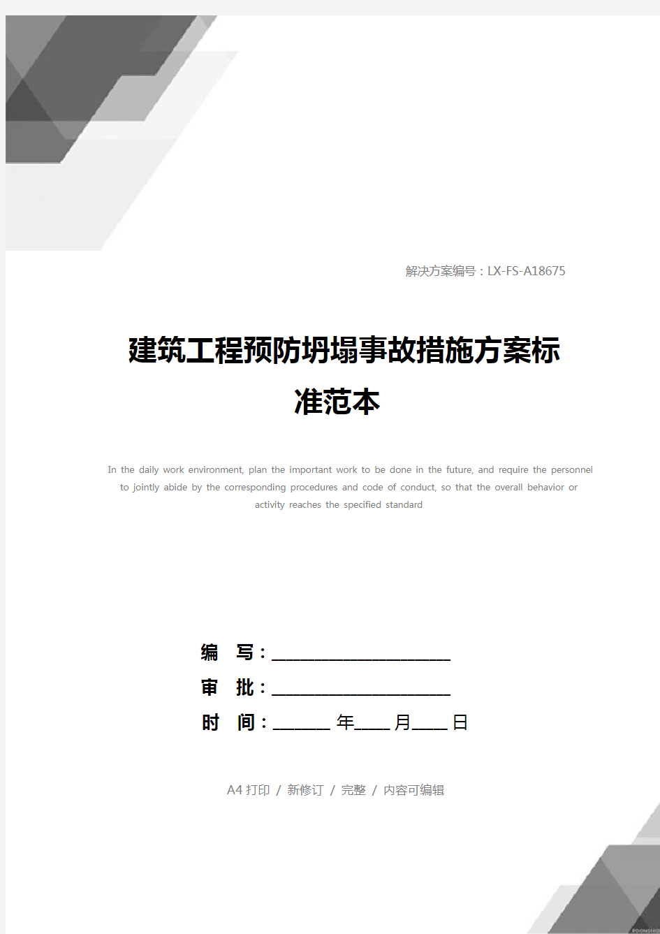 建筑工程预防坍塌事故措施方案标准范本