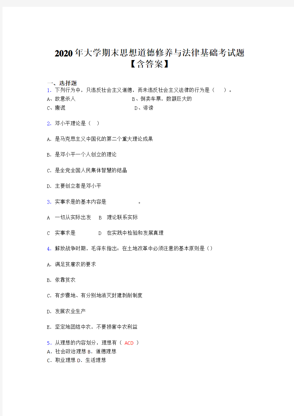 最新大学期末思想道德修养与法律基础考试题库(含答案)