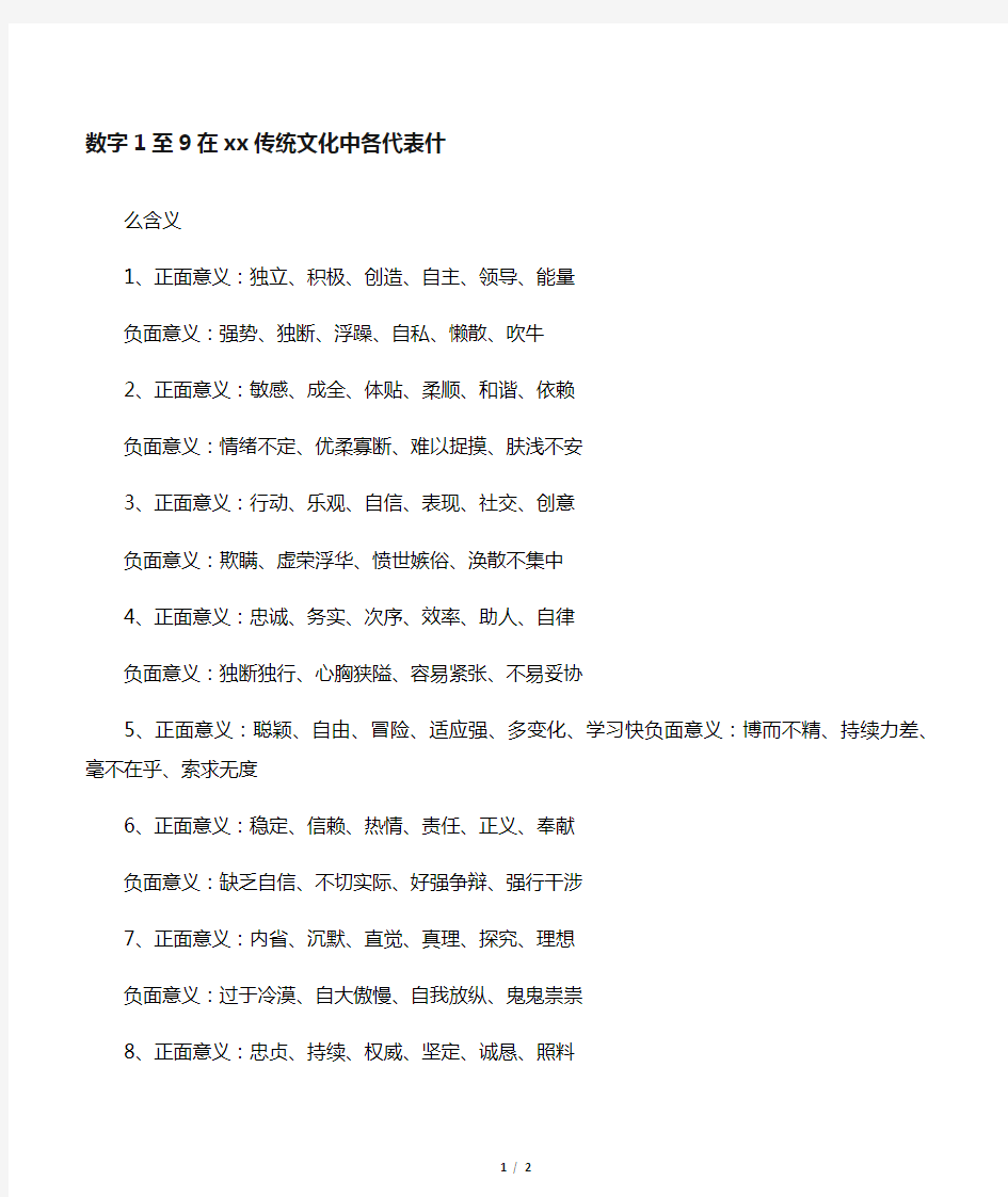 数字1至9在中国传统文化中各代表什