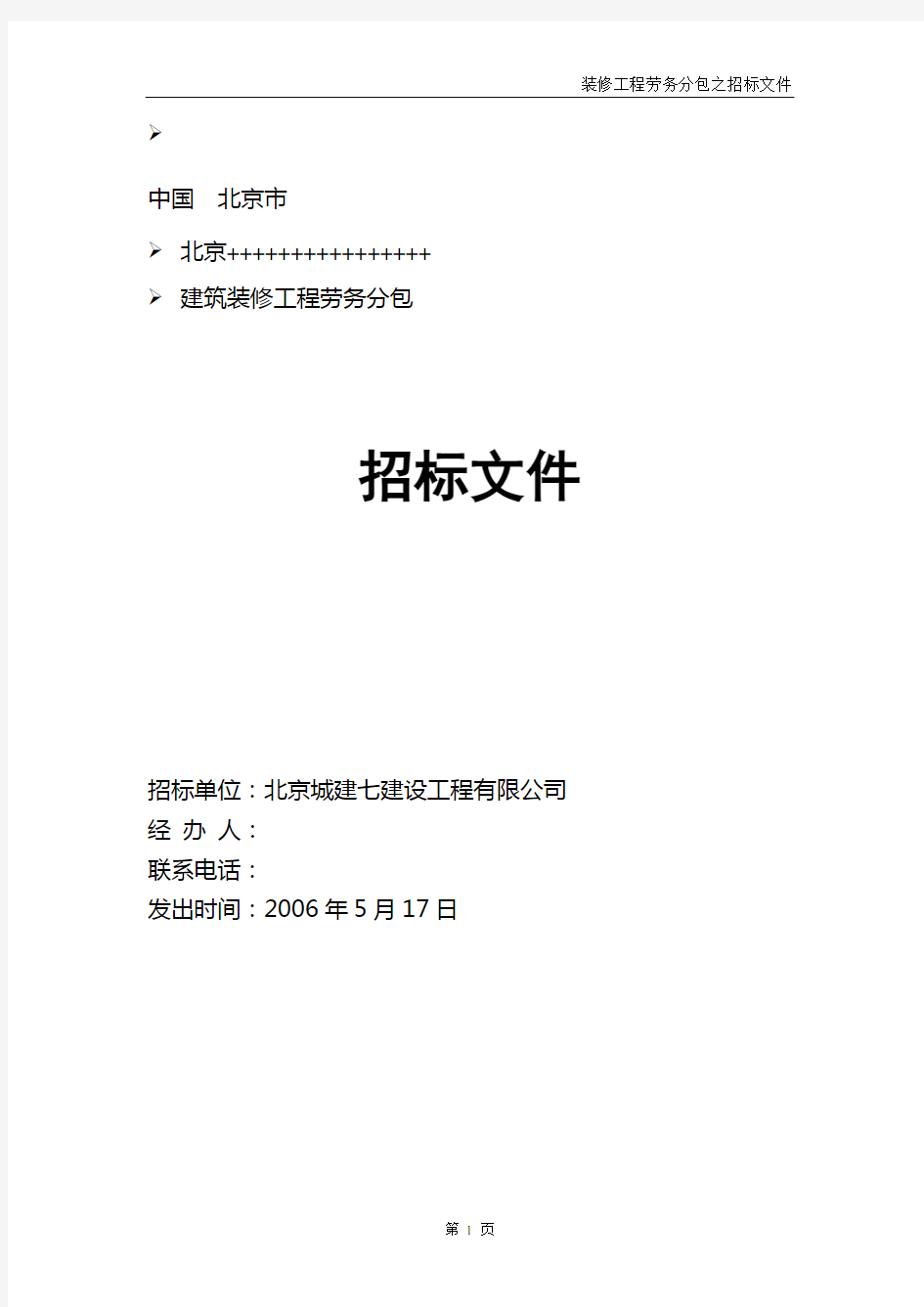 建筑装饰装修工程施工招标文件标准格式