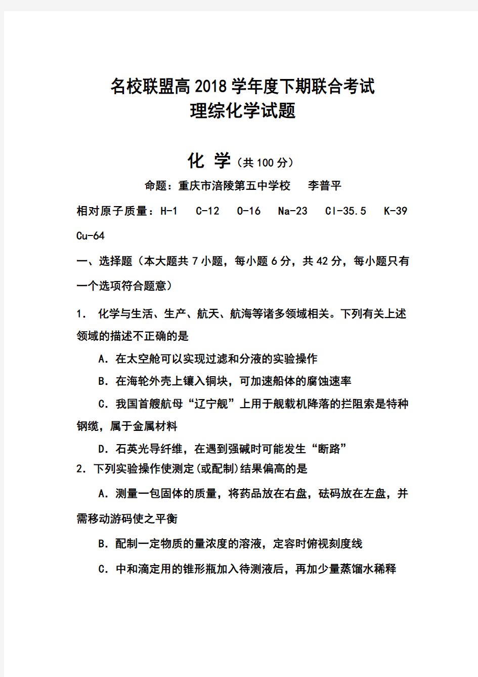 2018届重庆市名校联盟高三联合考试化学试题及答案