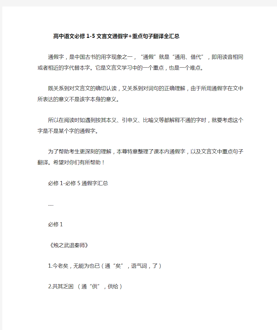 高中语文必修1-5文言文通假字+重点句子翻译汇总