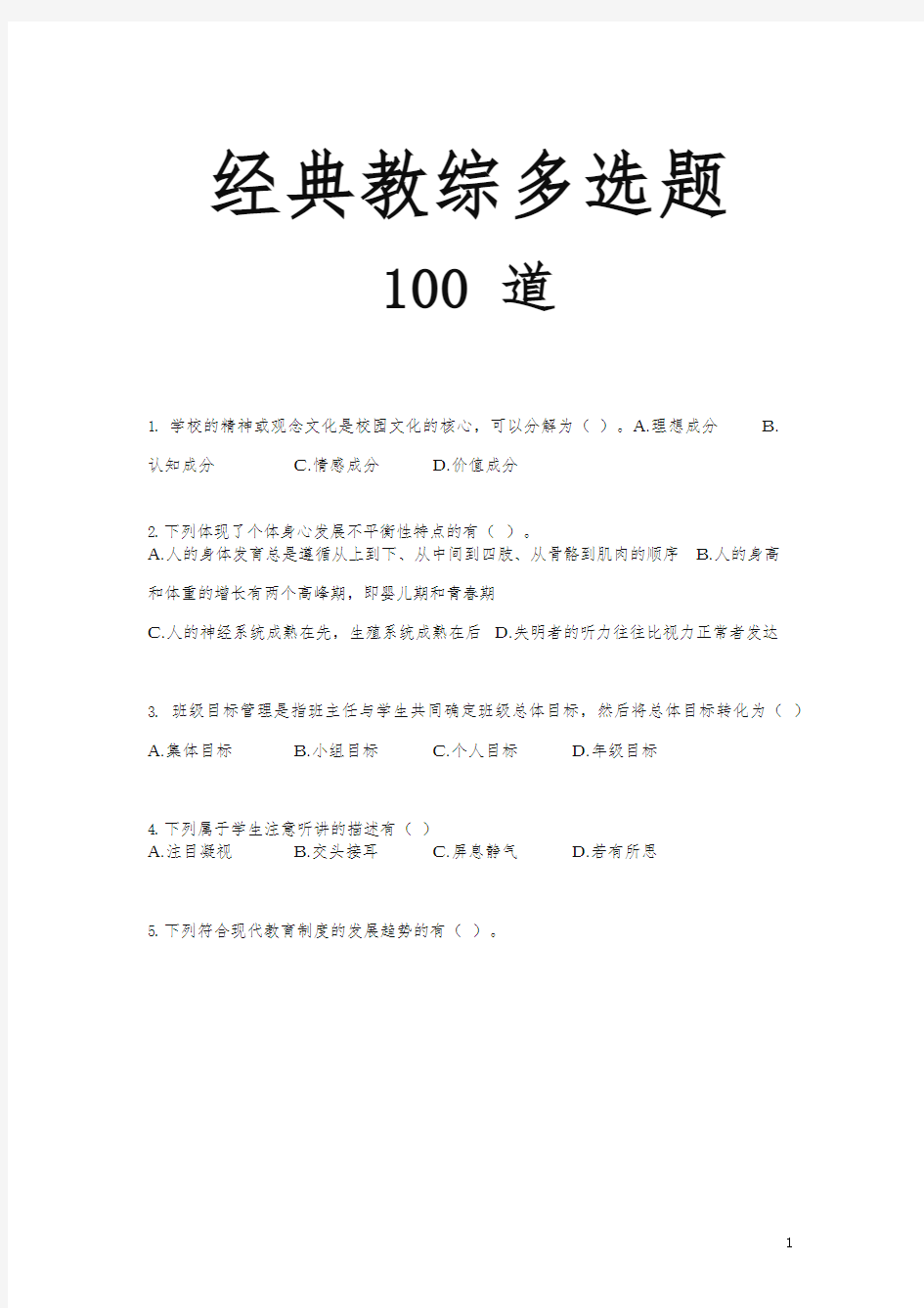 《经典教综多选题》100题及答案-强力推荐