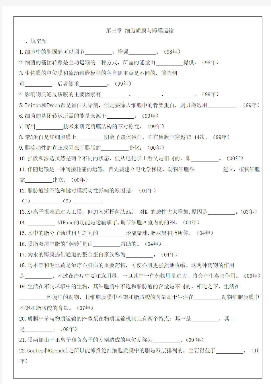 3细胞质膜与跨膜运输中山大学研究生入学考试细胞生物学真题各章节专项整理