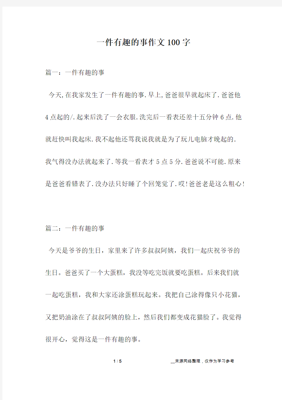 一件有趣的事作文100字