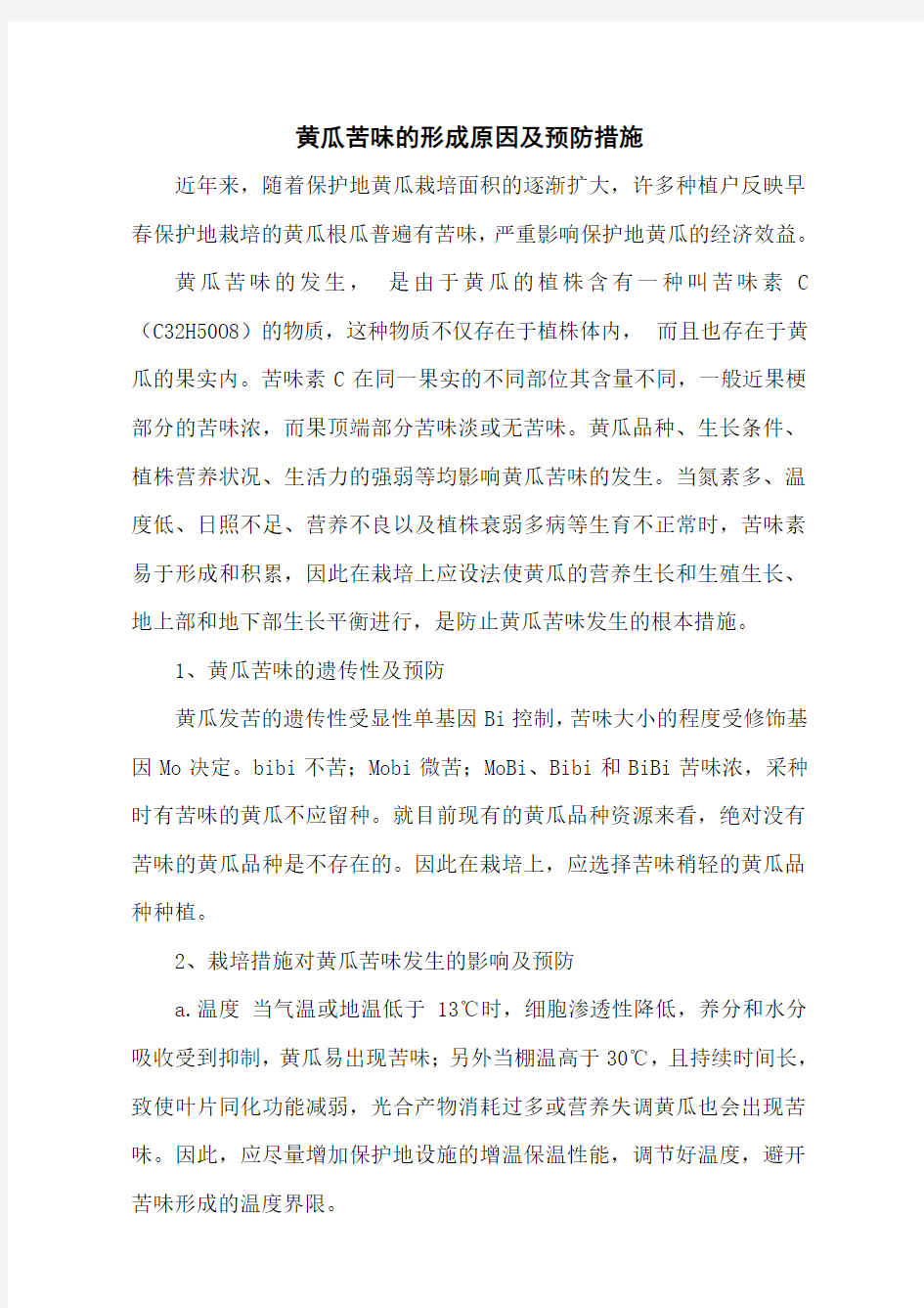 黄瓜苦味的形成原因及预防措施