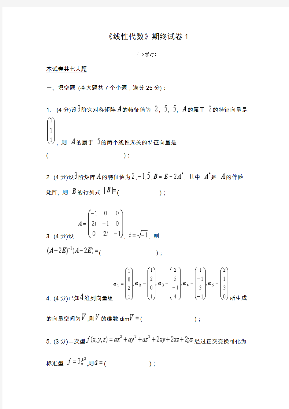 (完整word版)同济大学线性代数期末试卷全套试卷(1至4套)