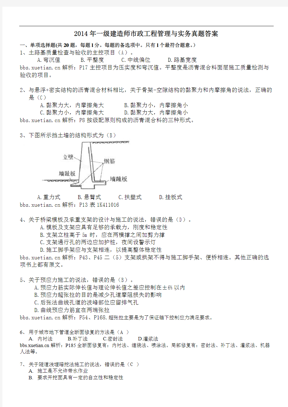 2014年一建《市政实务》真题及参考答案