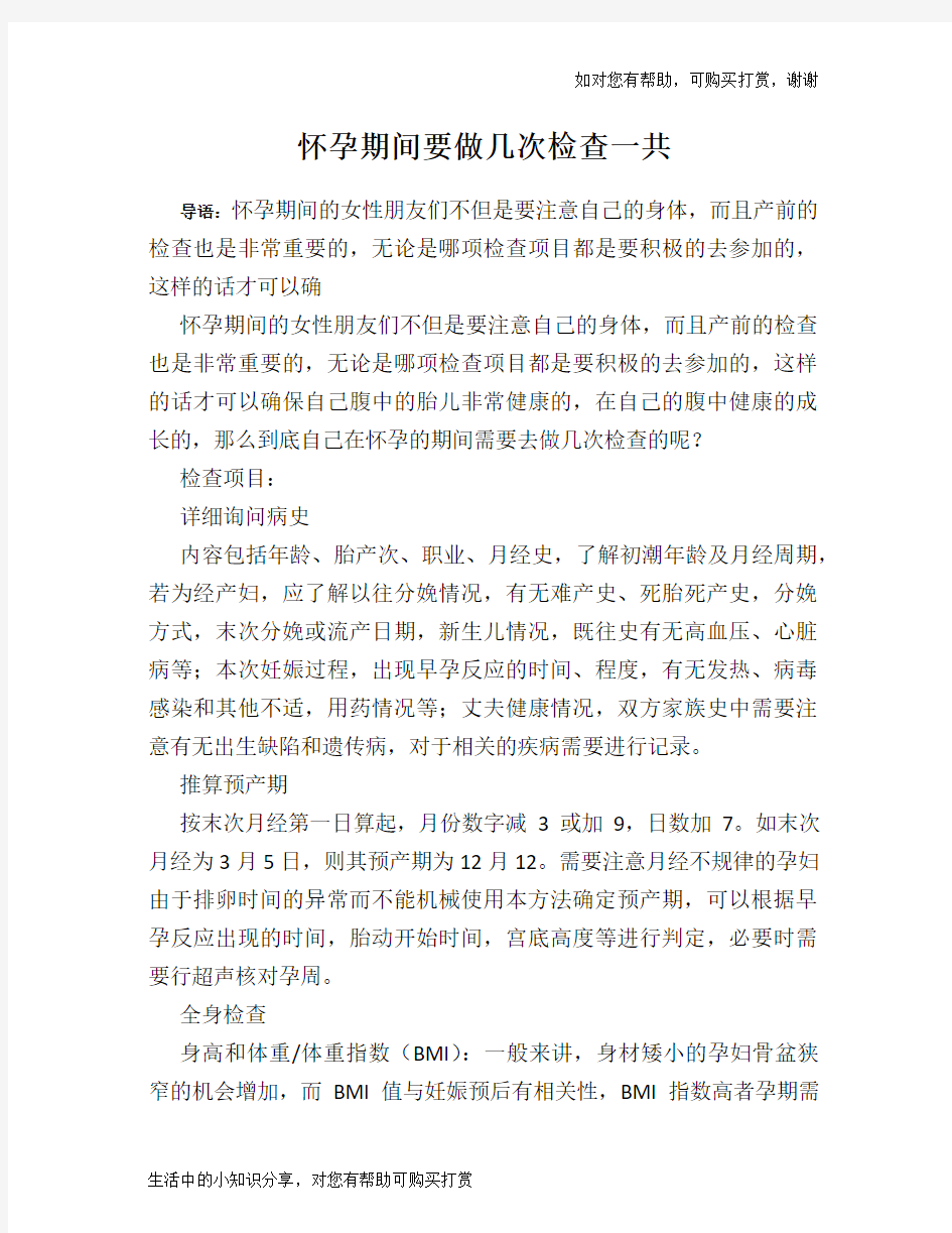 怀孕期间要做几次检查一共