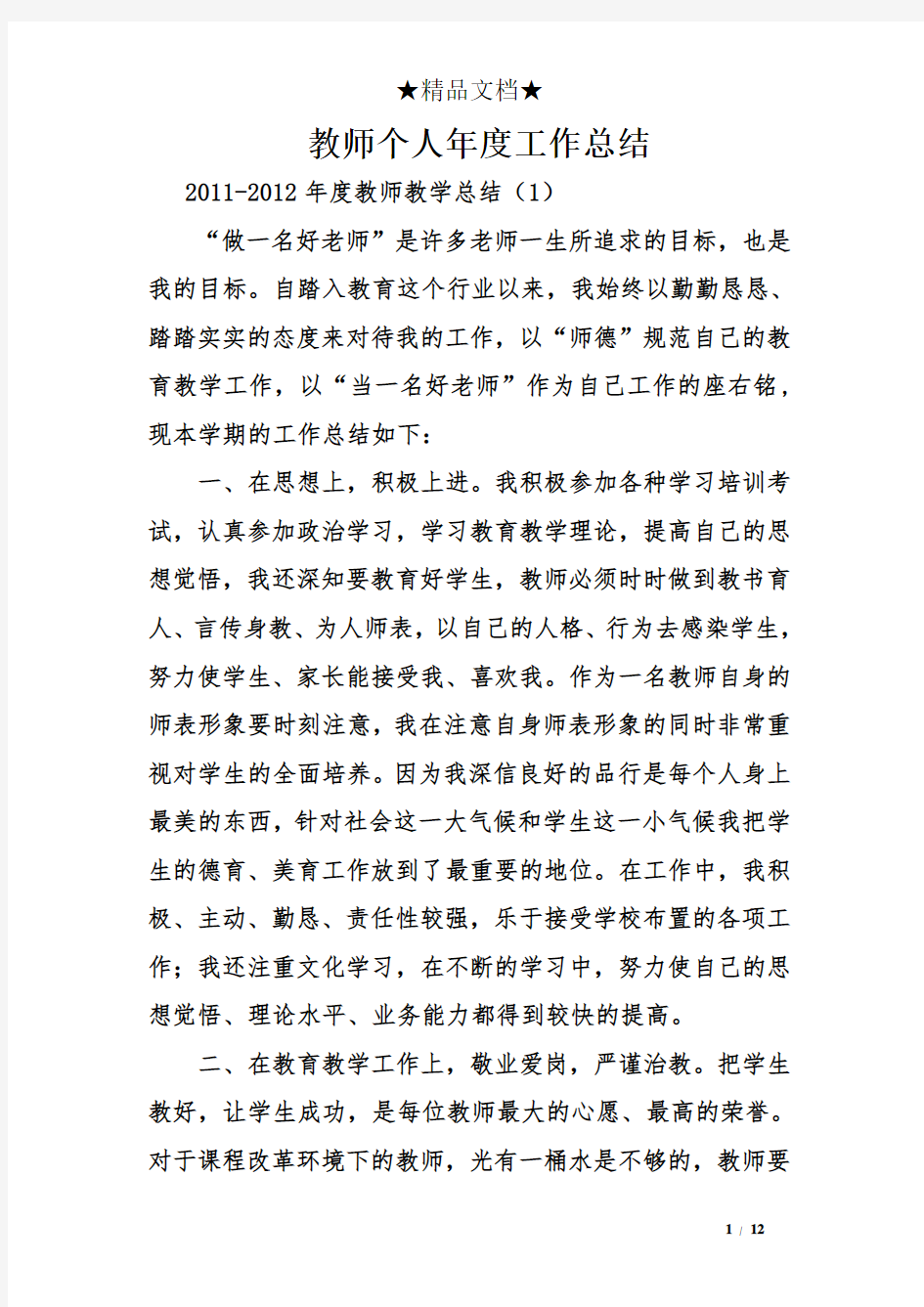 教师个人年度工作总结