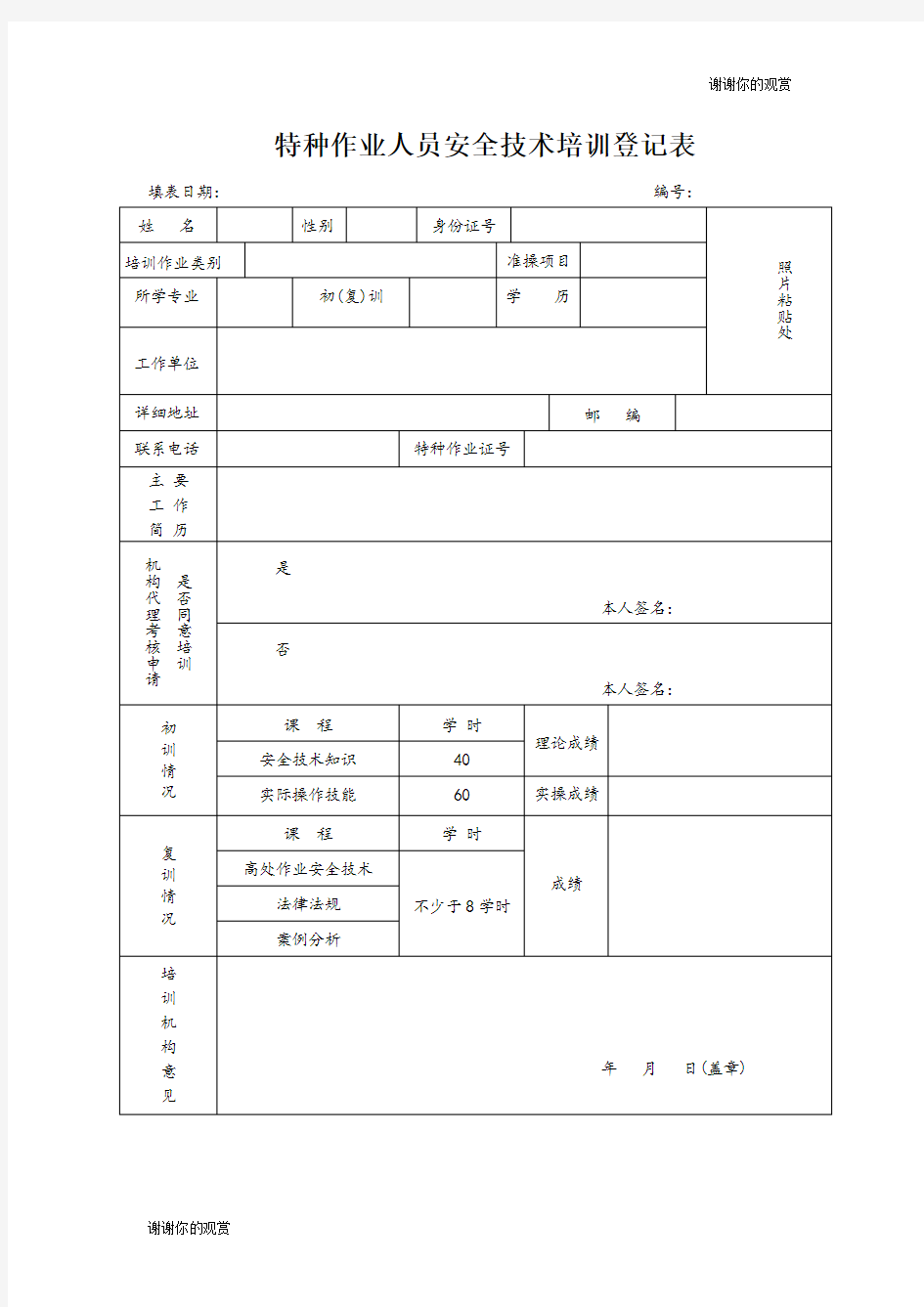 特种作业人员安全技术培训登记表 .doc