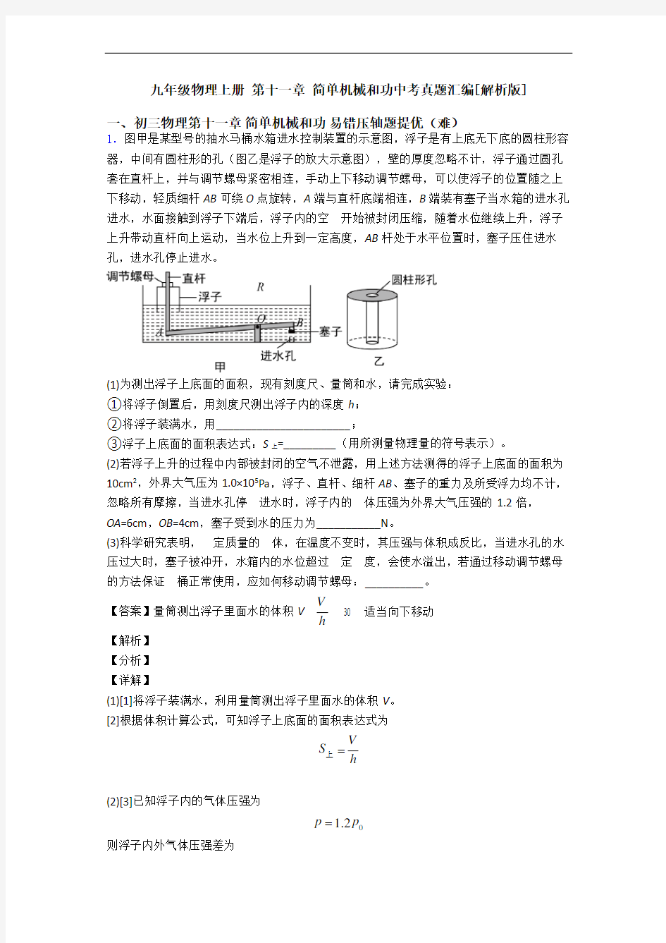 九年级物理上册 第十一章 简单机械和功中考真题汇编[解析版]