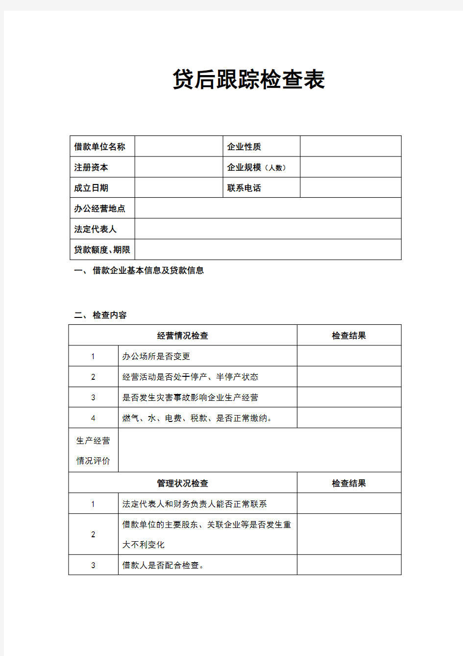 贷后跟踪检查表(定)