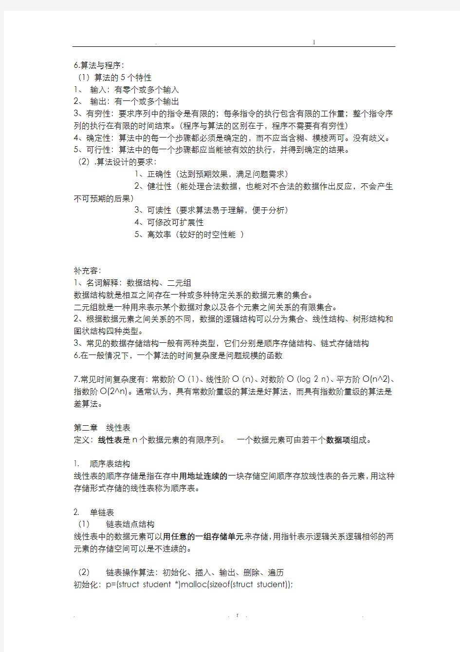 数据结构复习要点整理版