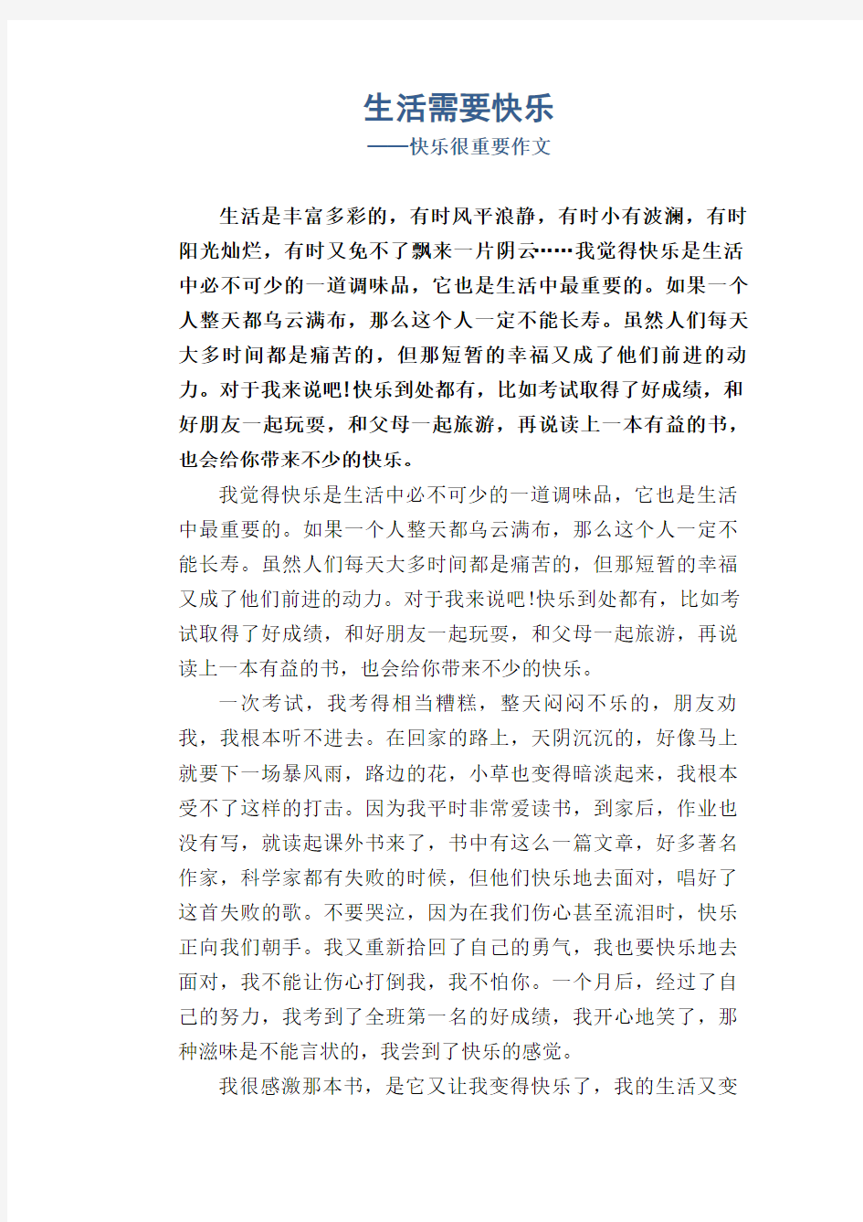 生活需要快乐_快乐很重要作文