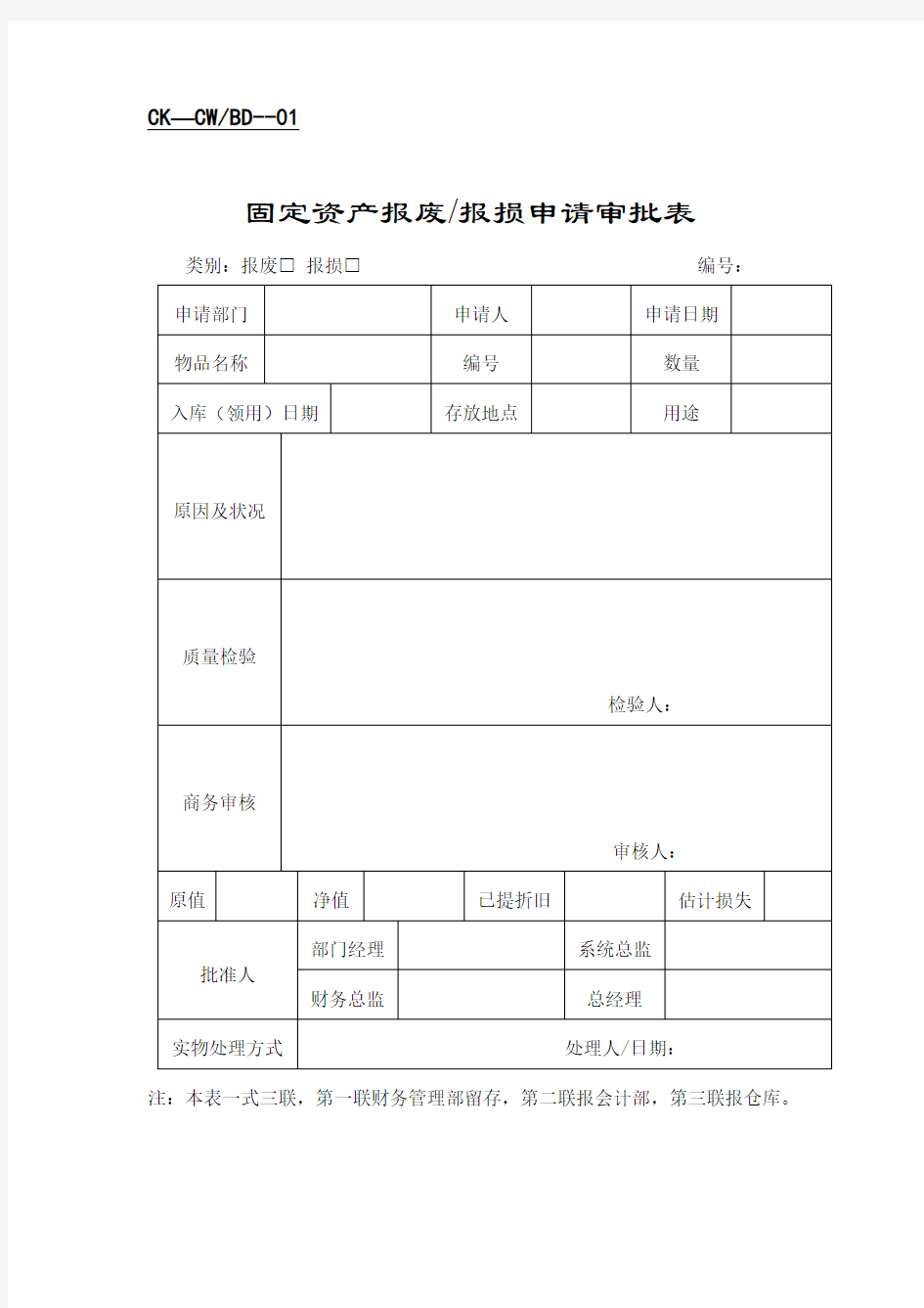 报损申请审批表