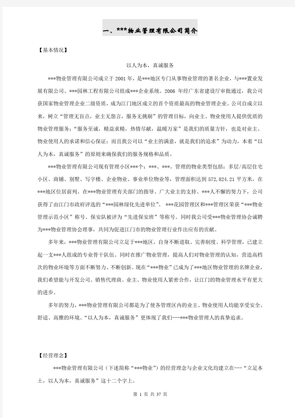 学校物业管理服务投标书