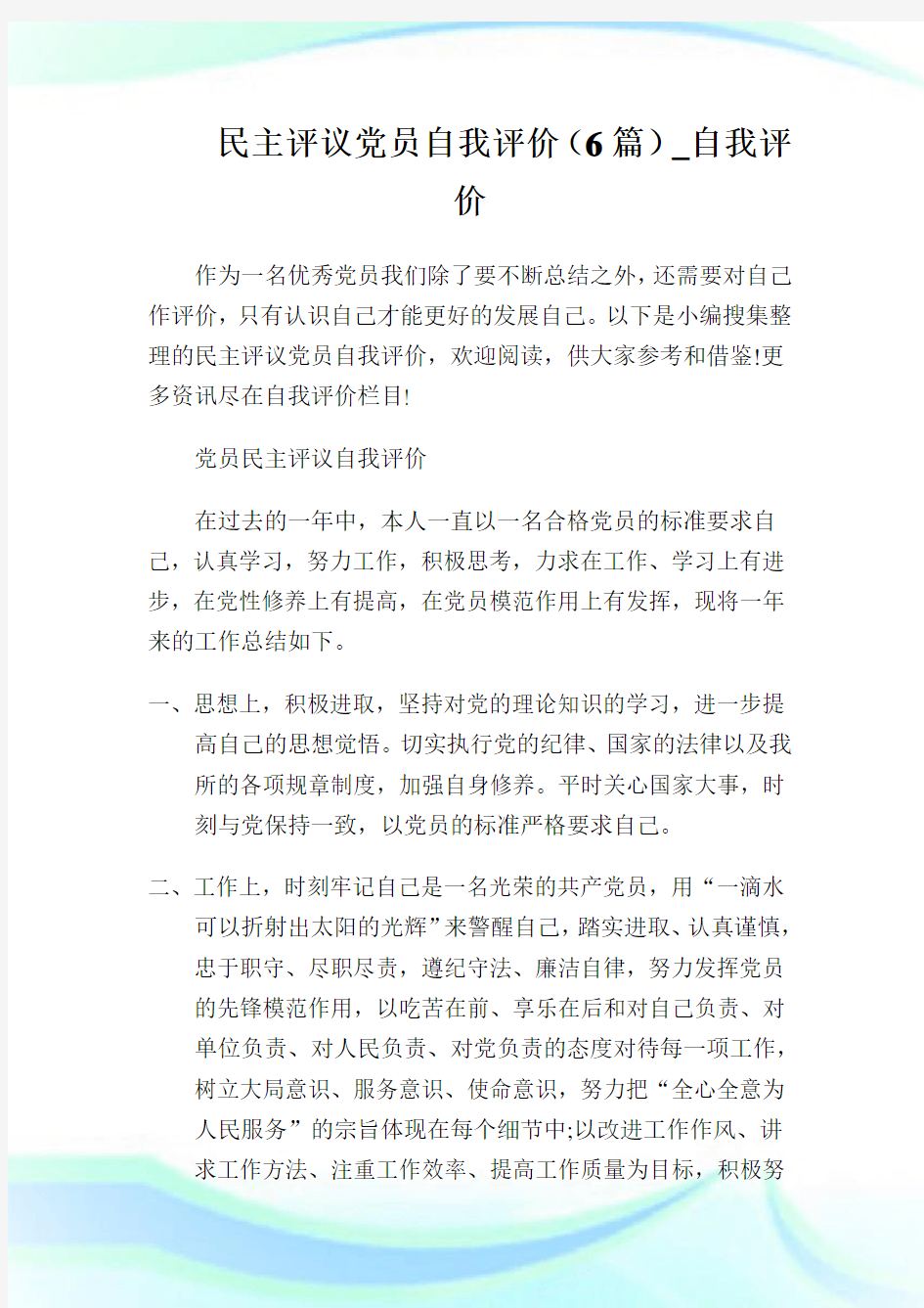 民主评议党员自我评价(6篇)_自我评价.doc