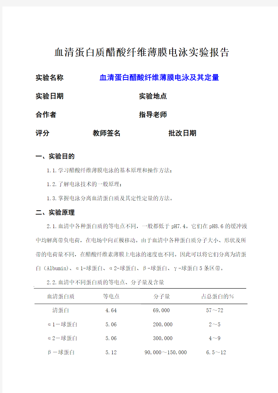 血清蛋白质醋酸纤维薄膜电泳实验报告