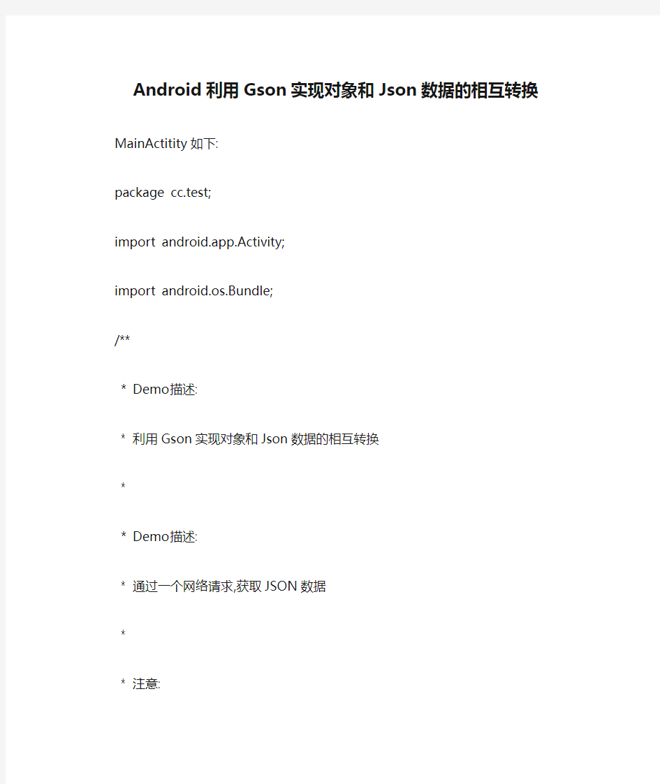 Android利用Gson实现对象和Json数据的相互转换