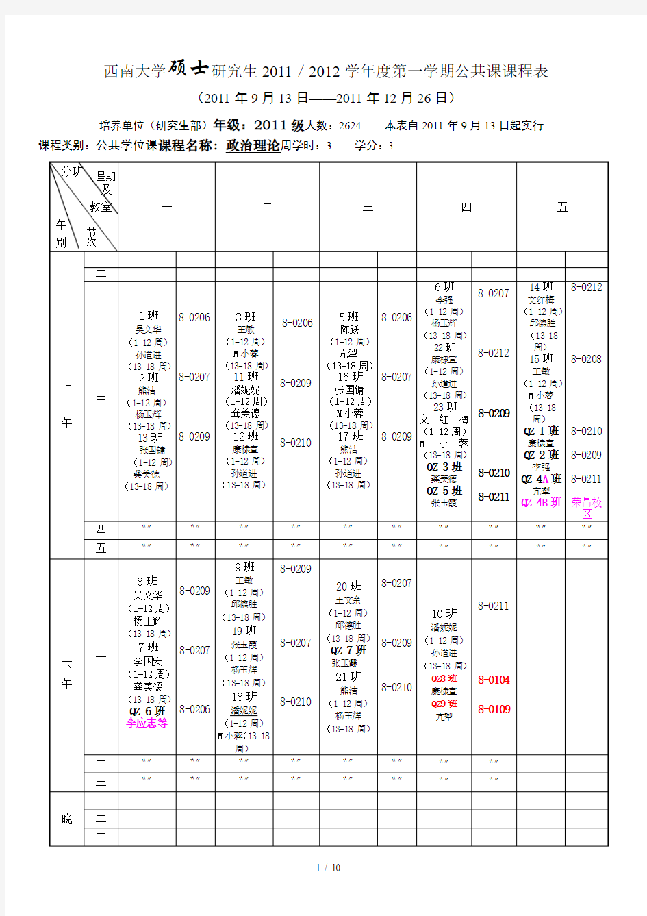 (最新)西南大学硕士研究生学一学期公共课课表(英语政治公选课)