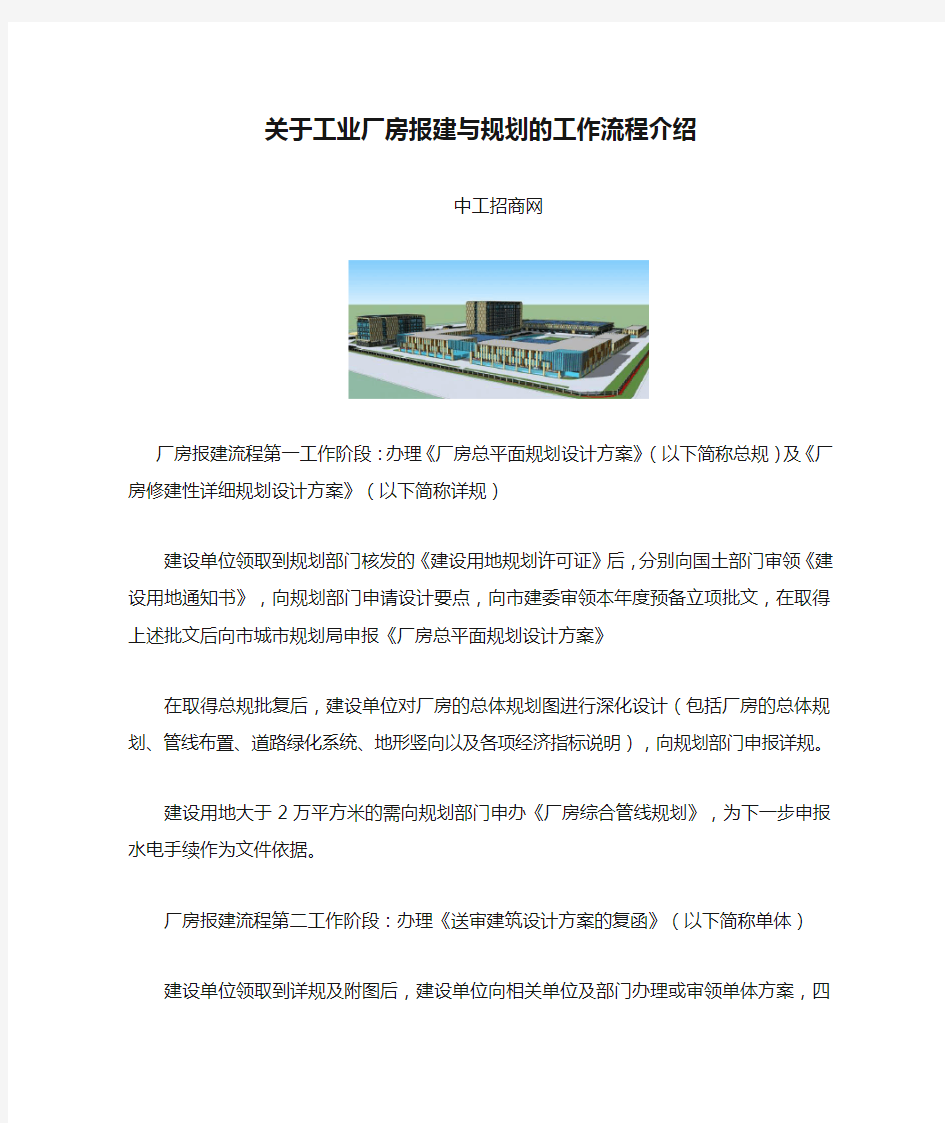 关于工业厂房报建与规划的工作流程介绍