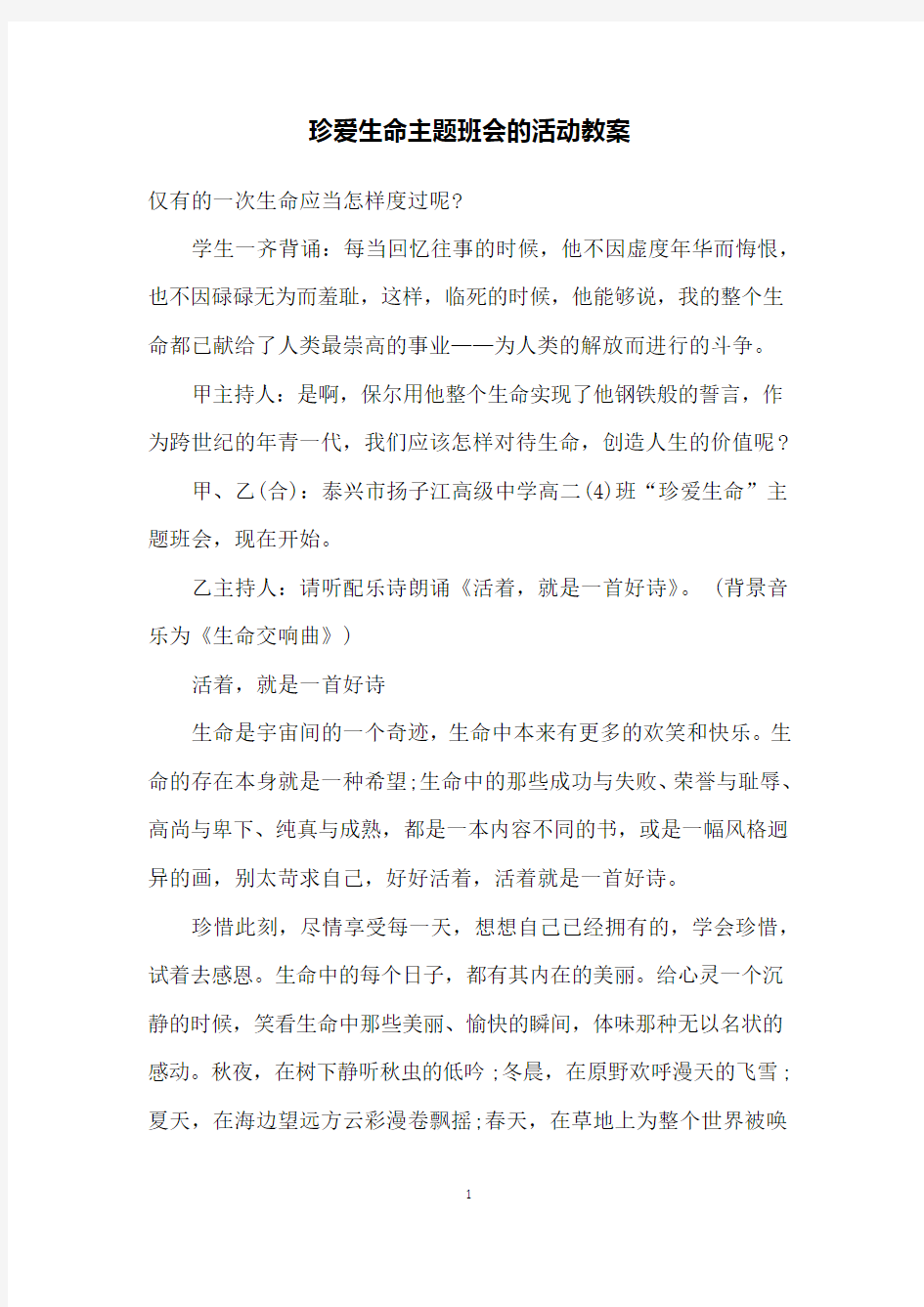 珍爱生命主题班会的活动教案