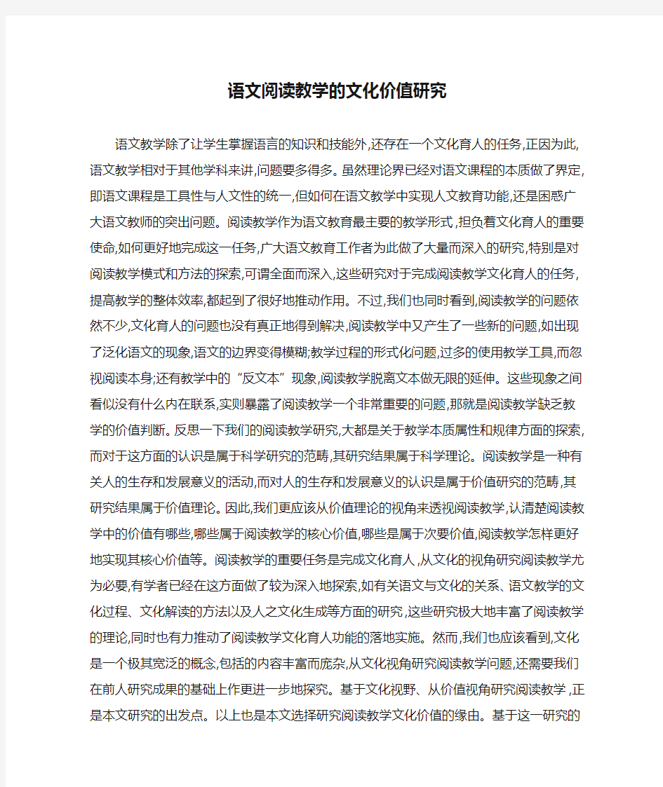 语文阅读教学的文化价值研究