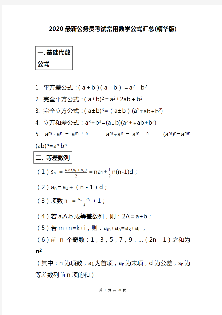 2020最新公务员考试常用数学公式汇总(精华版)