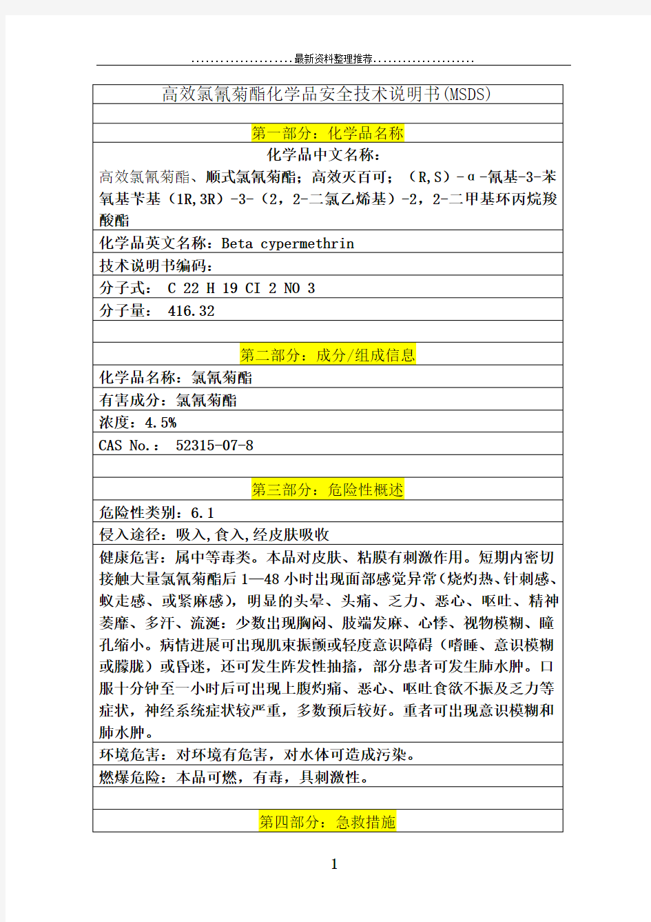 高效氯氰菊酯(MSDS)