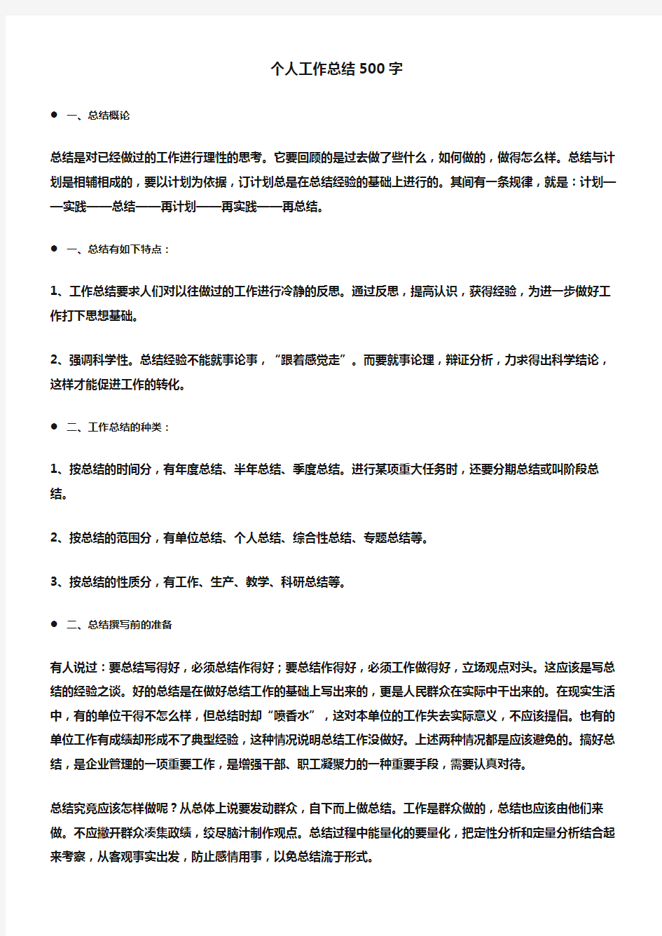 (个人工作总结)个人工作总结500字