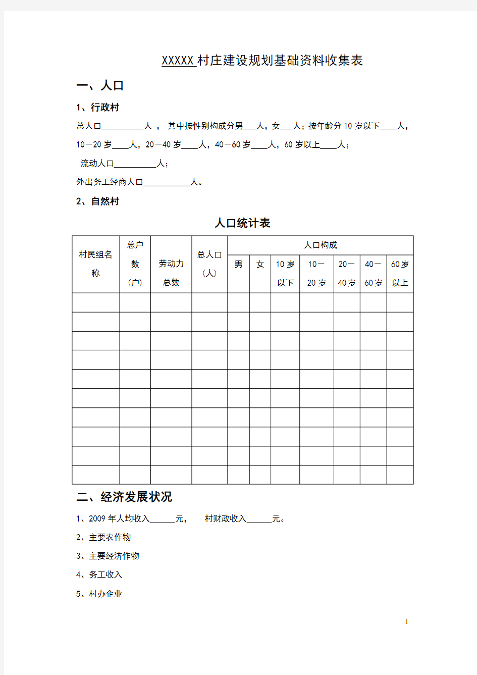 村庄建设规划基础资料收集表