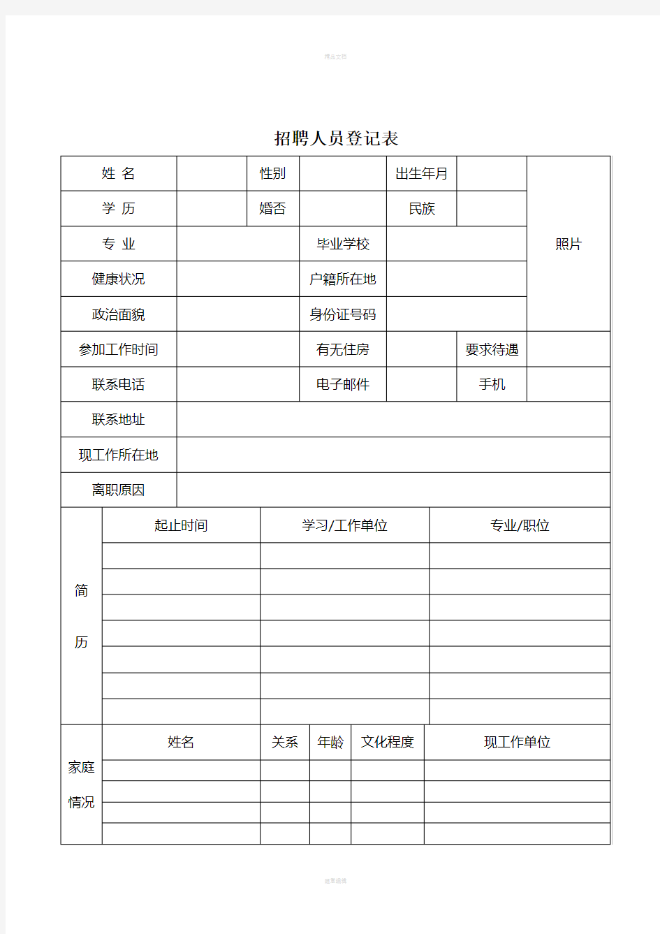 招聘人员登记表模版