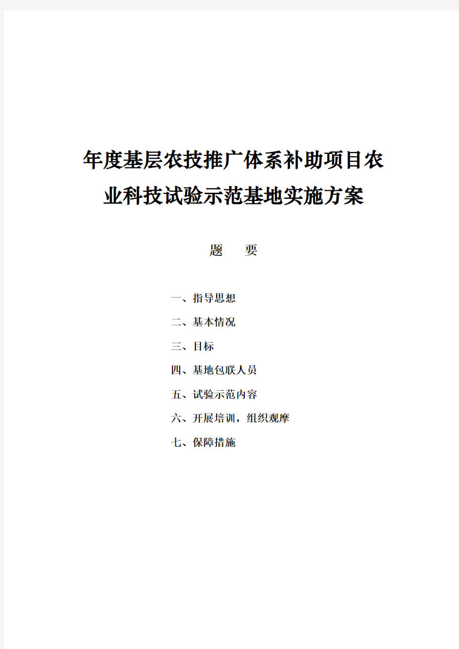 年度基层农技推广体系补助项目农业科技试验示范基地实施方案