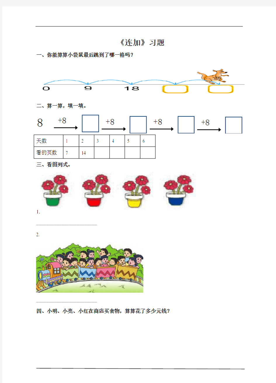 2020年人教版小学数学一年级下册：《同数连加》习题