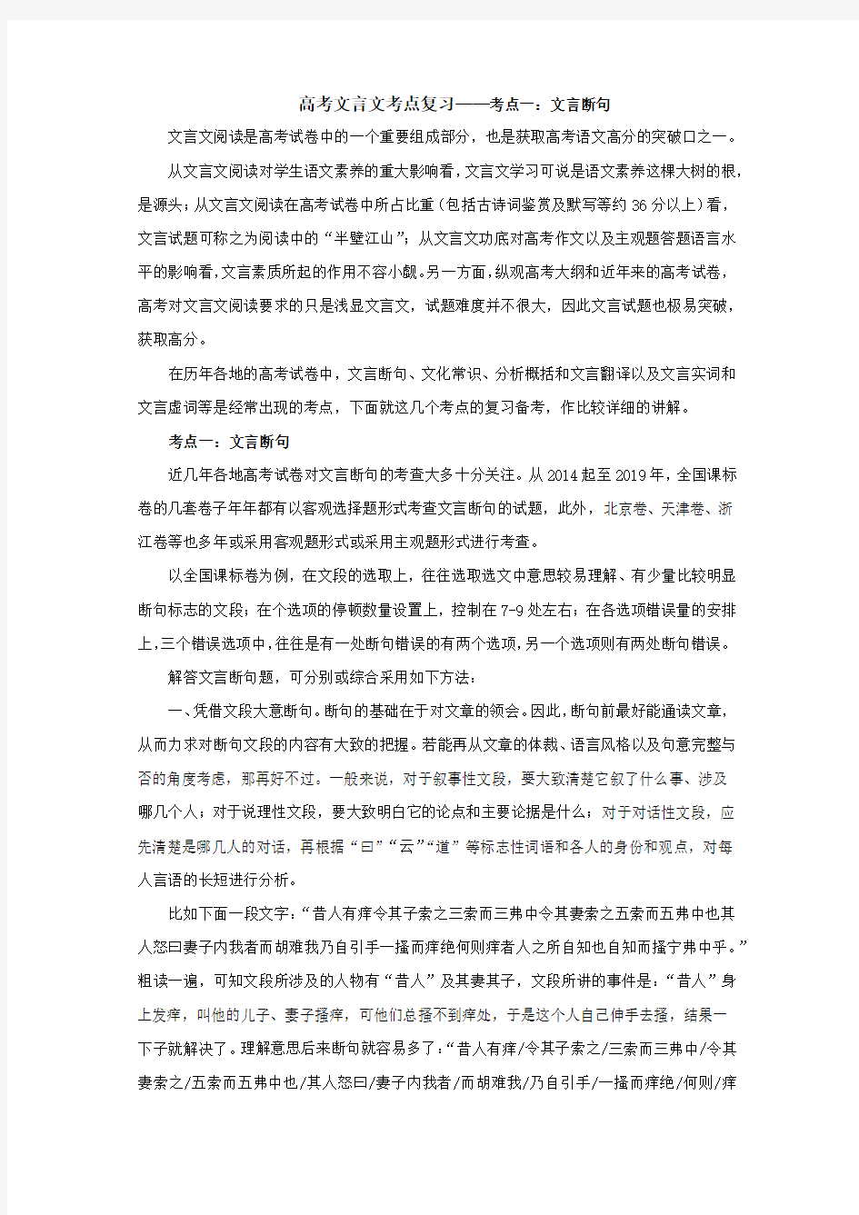 高考文言文考点复习——考点一：文言断句