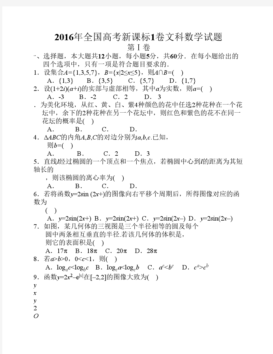 2016年全国高考文科数学试卷及答案-全国卷1