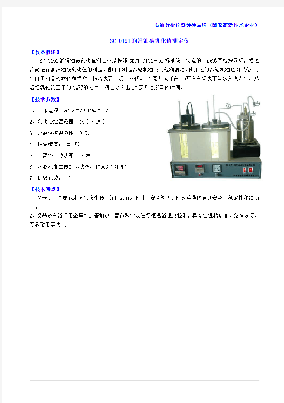 SC-0191润滑油破乳化值测定仪