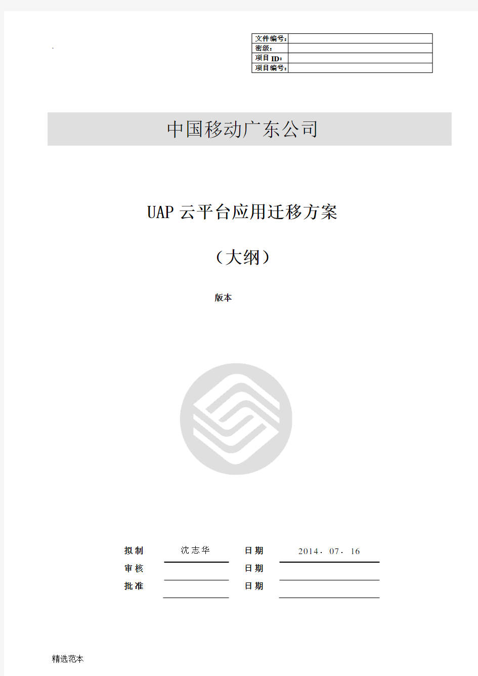 云平台应用系统迁移方案大纲