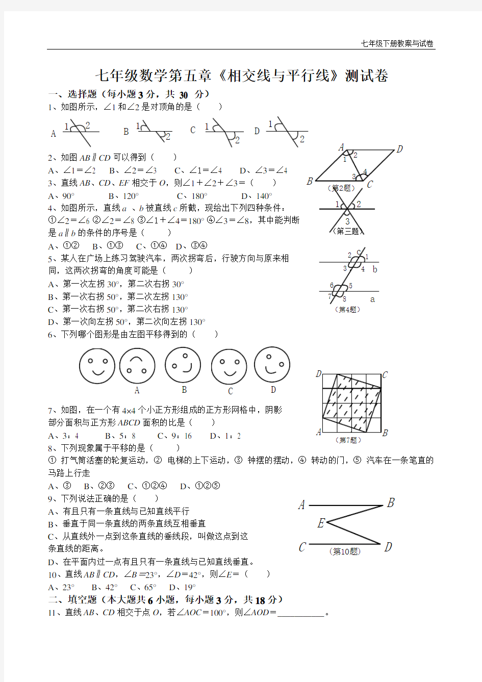 人教版七年级数学下册各单元测试题及答案汇总