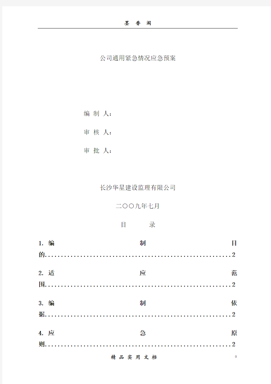 通用范本---公司通用紧急情况应急预案