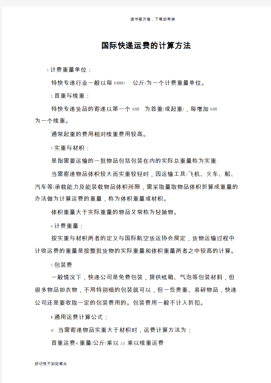 国际快递运费的计算方法