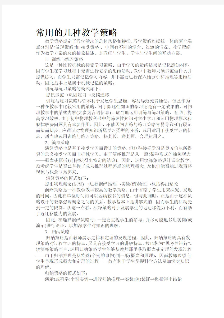 课堂教学中常用的几种教学策略.