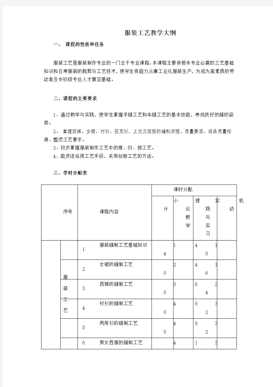 服装工艺教学大纲