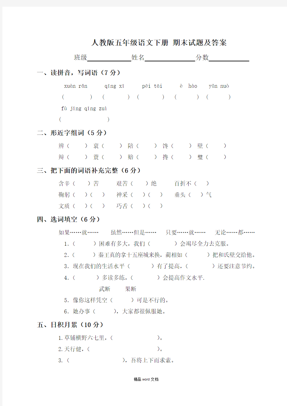 2018-2019人教版五年级语文下册期末试题及答案