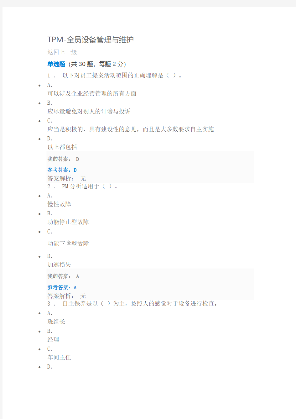 TPM-全员设备管理与维护试题与答案 