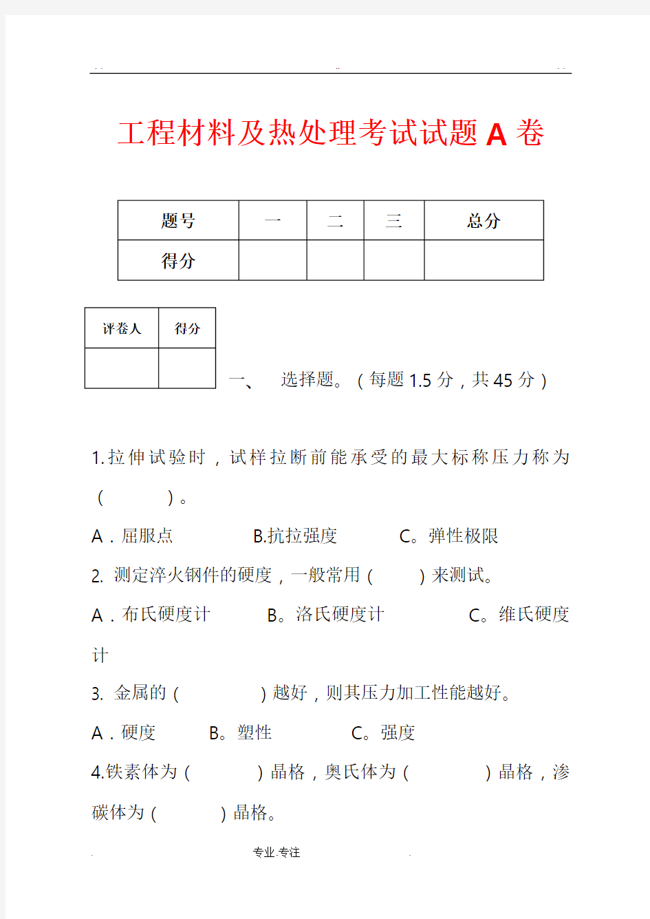 工程材料与热处理考试题A卷