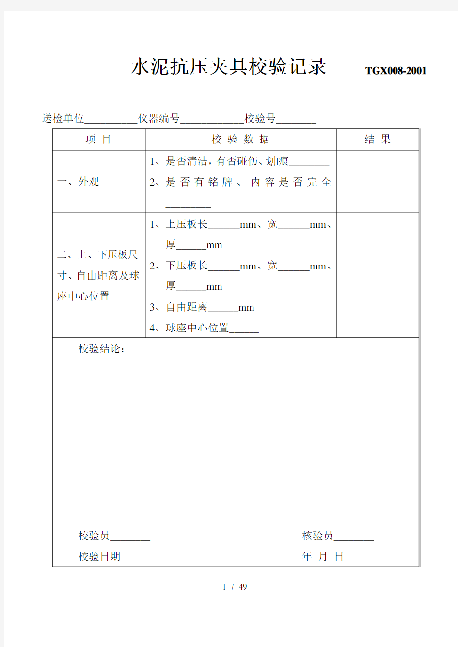 试验仪器设备校验记录word版