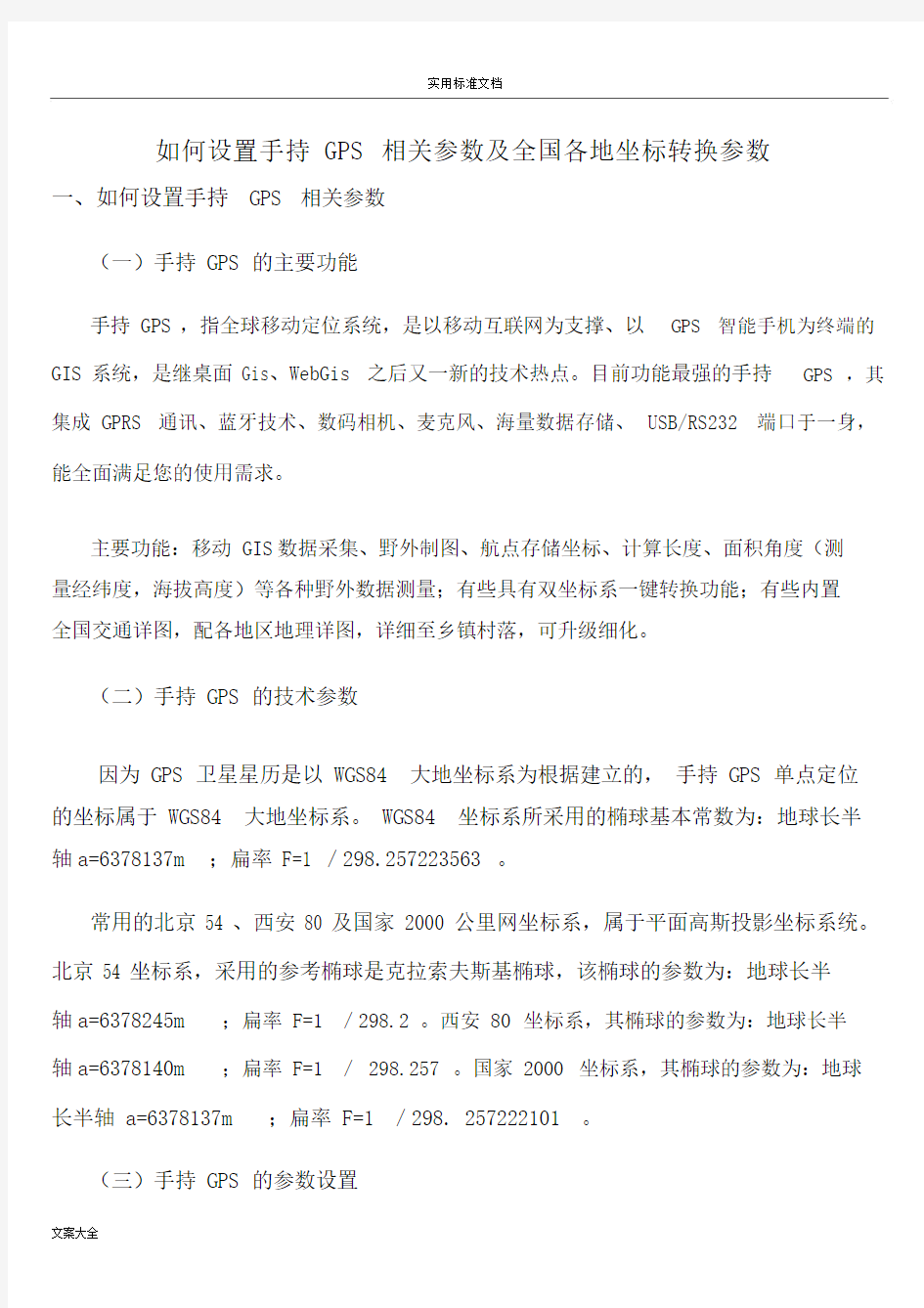 手持GPS全参数设置及全国各地坐标转换全参数.docx